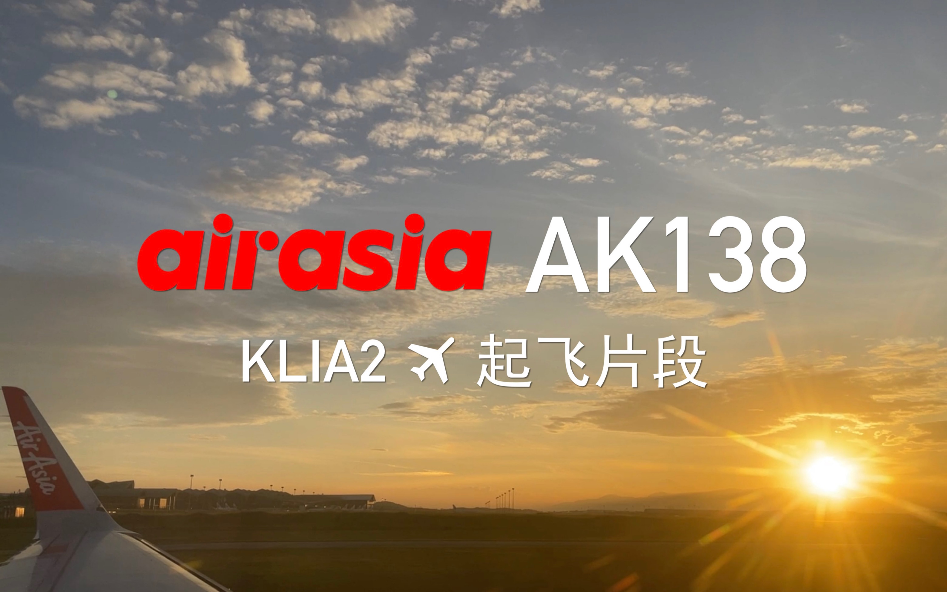 【AirAsia亚洲航空】吉隆坡机场T2(KLIA2)起飞片段随拍&部分安全提示广播哔哩哔哩bilibili