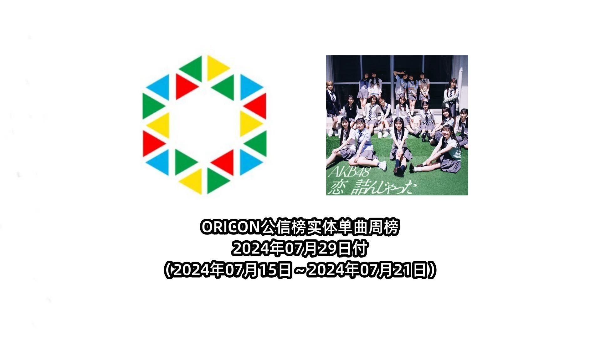 ORICON 日本公信榜实体单曲周榜 2024年7月29日付哔哩哔哩bilibili