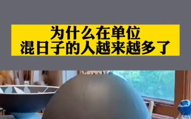 为什么在单位里混日子的人越来越多了?哔哩哔哩bilibili