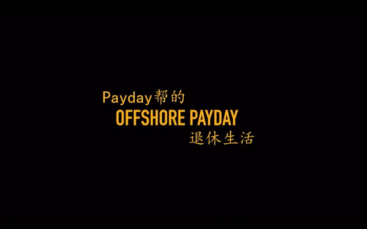 [图]【Payday2真结局/中字】Payday帮的退休生活