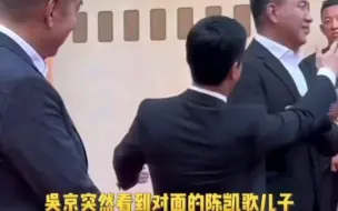 Télécharger la video: 陈凯歌看着吴京拥抱自己的儿子陈飞宇，搞得胡军也不得不去拥抱#华表奖红毯#