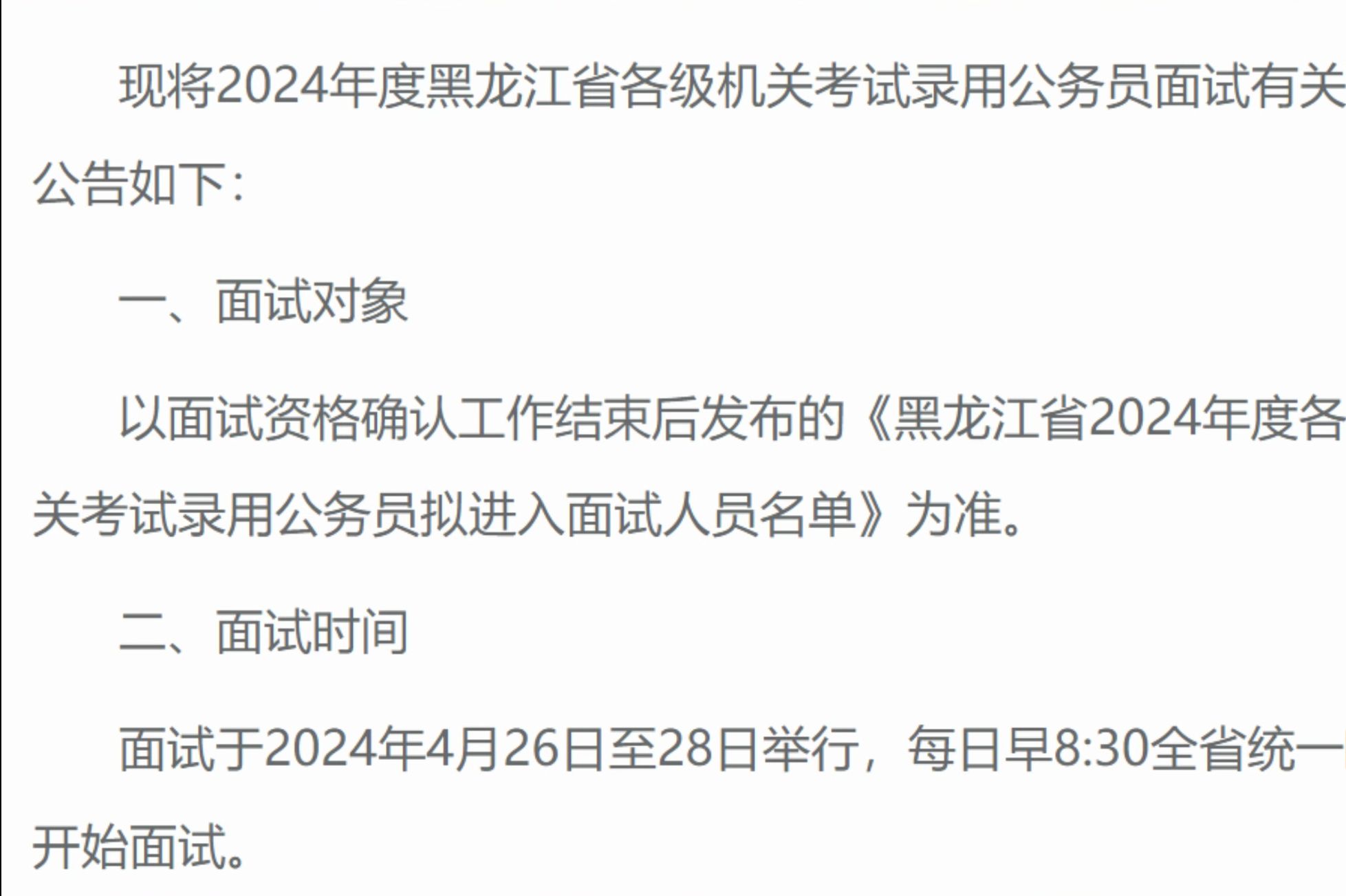 4月26日面试!2024年黑龙江省考面试公告以及进面名单发布!哔哩哔哩bilibili