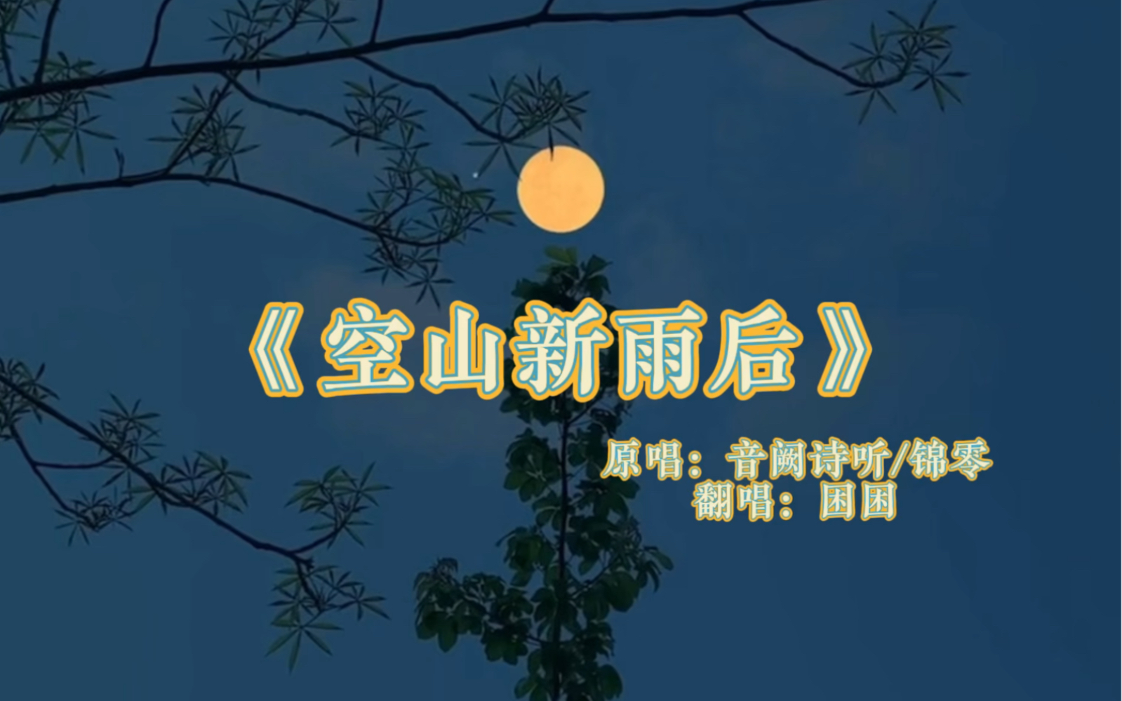 【直播歌切】空山新雨后