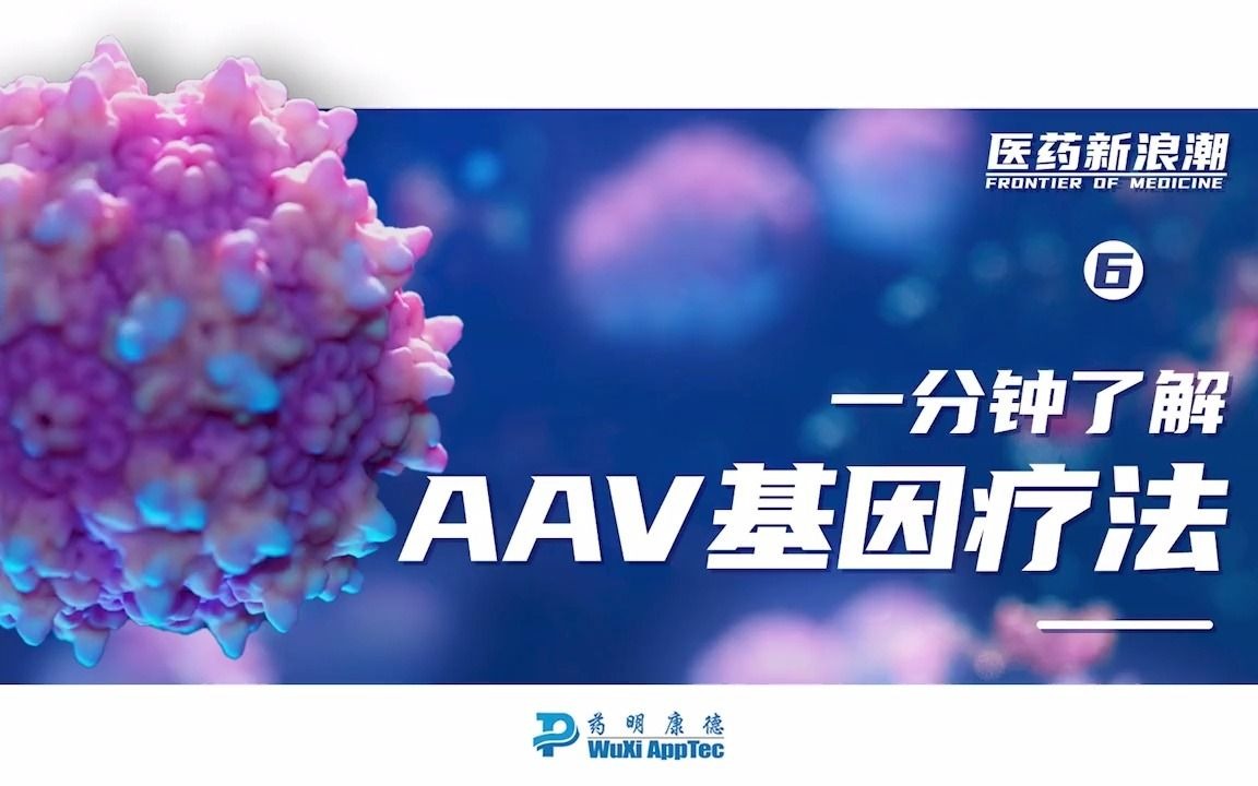 医药新浪潮 |一分钟了解AAV基因疗法哔哩哔哩bilibili