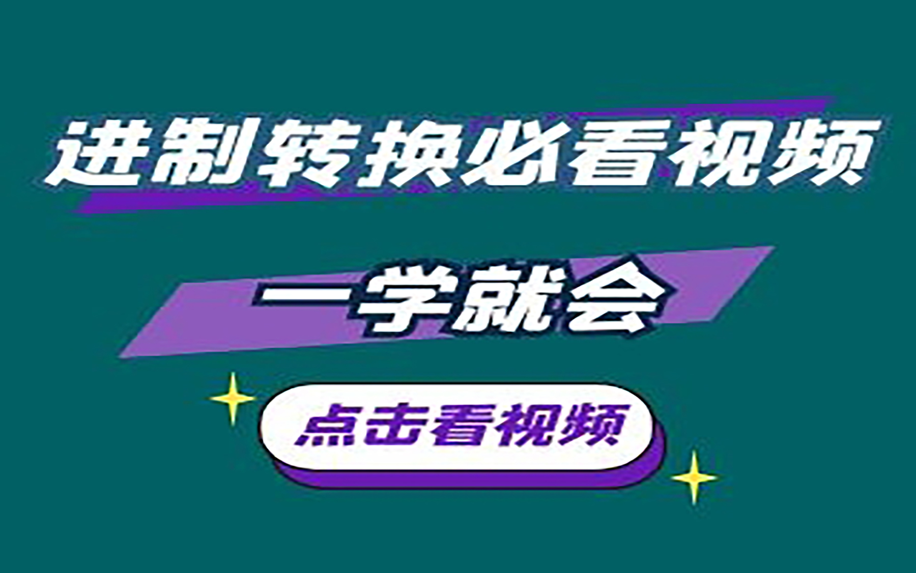 [图]二进制、八进制、十进制、十六进制之间的相互转换，保证一学就会，一做就废