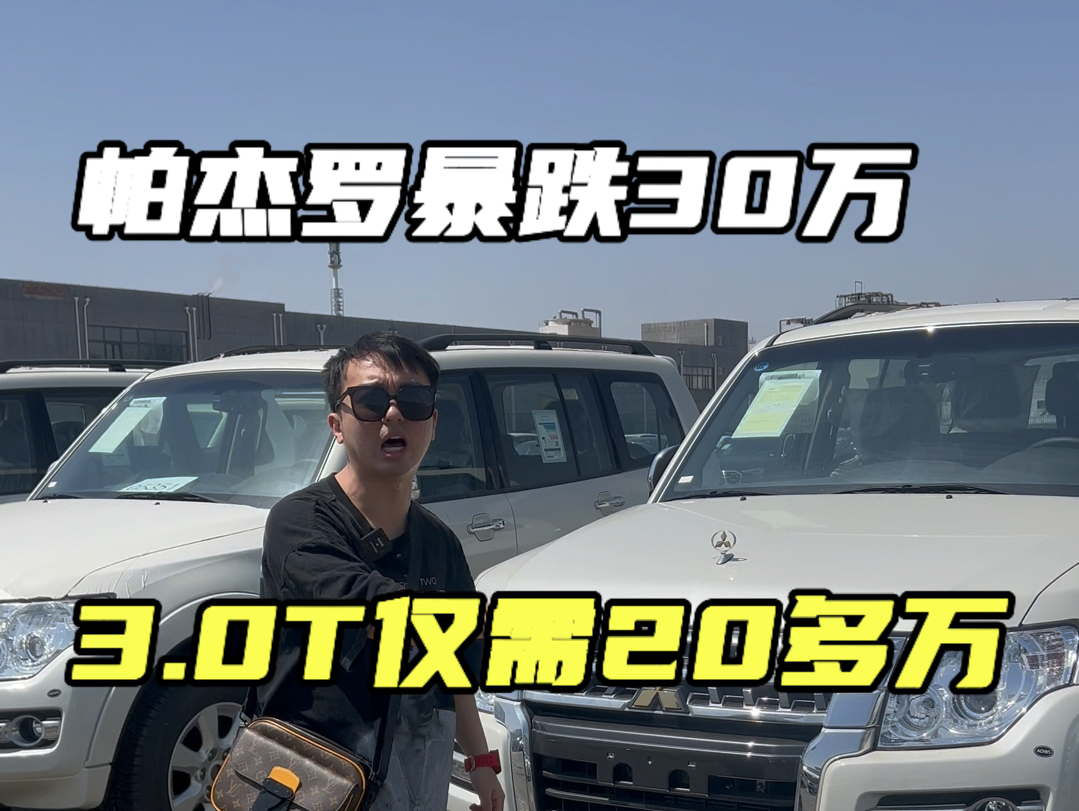 20多万的预算天津港平行进口车 新到一批全款20多万的国六帕杰罗 帕杰罗v93又回来了 天津港平行进口车 v93 三菱v97 三菱劲畅 3.0T金标哔哩哔哩bilibili