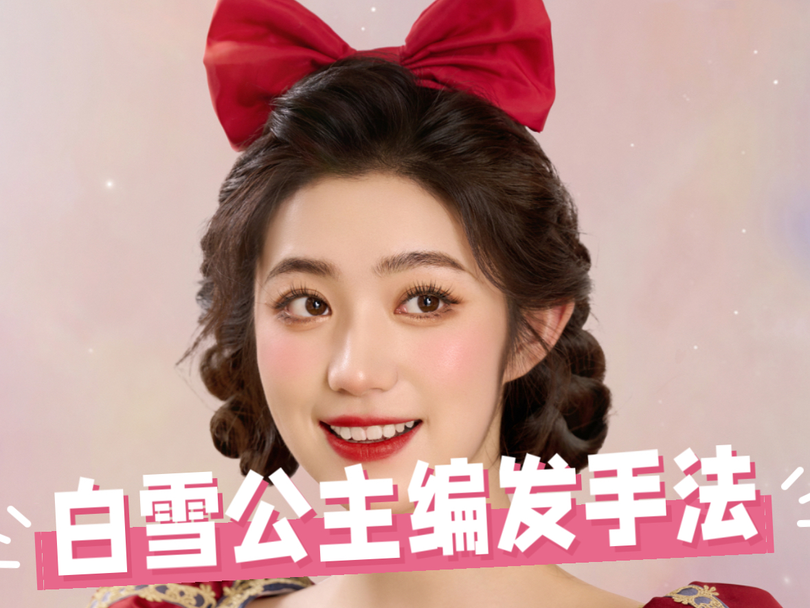 白雪公主发型编发技巧!有手就会