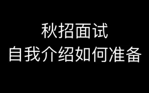 下载视频: 面试——自我介绍如何准备