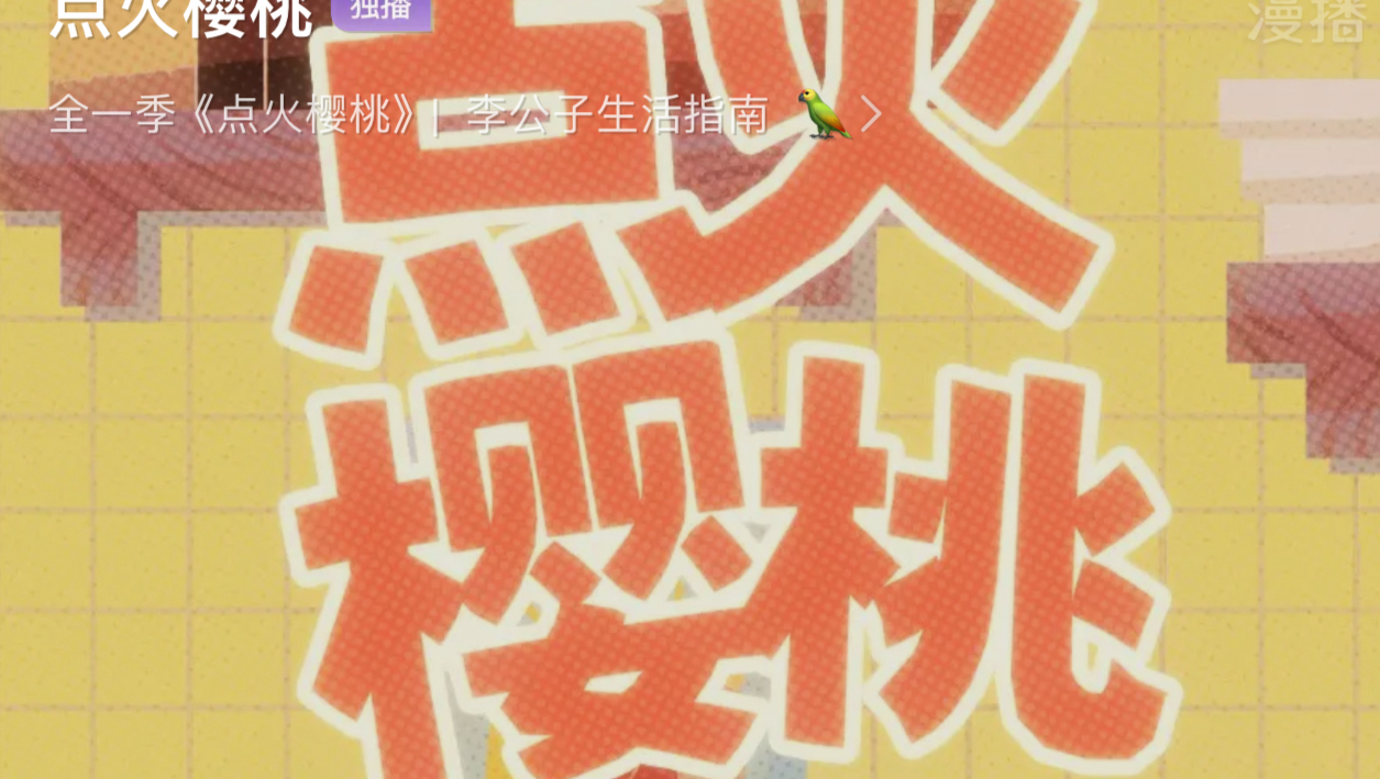 点火樱桃/第五集