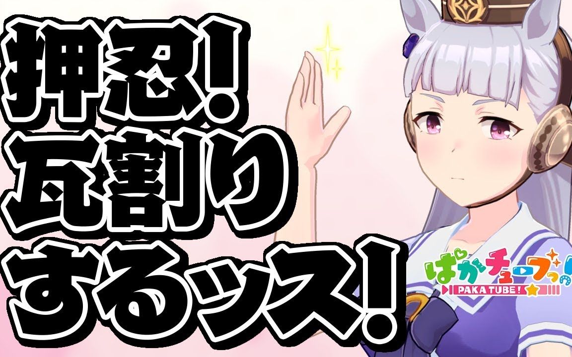 黄金船手劈瓦块 pakatube 107集 赛马娘官方虚拟主播vtuber 黄金船