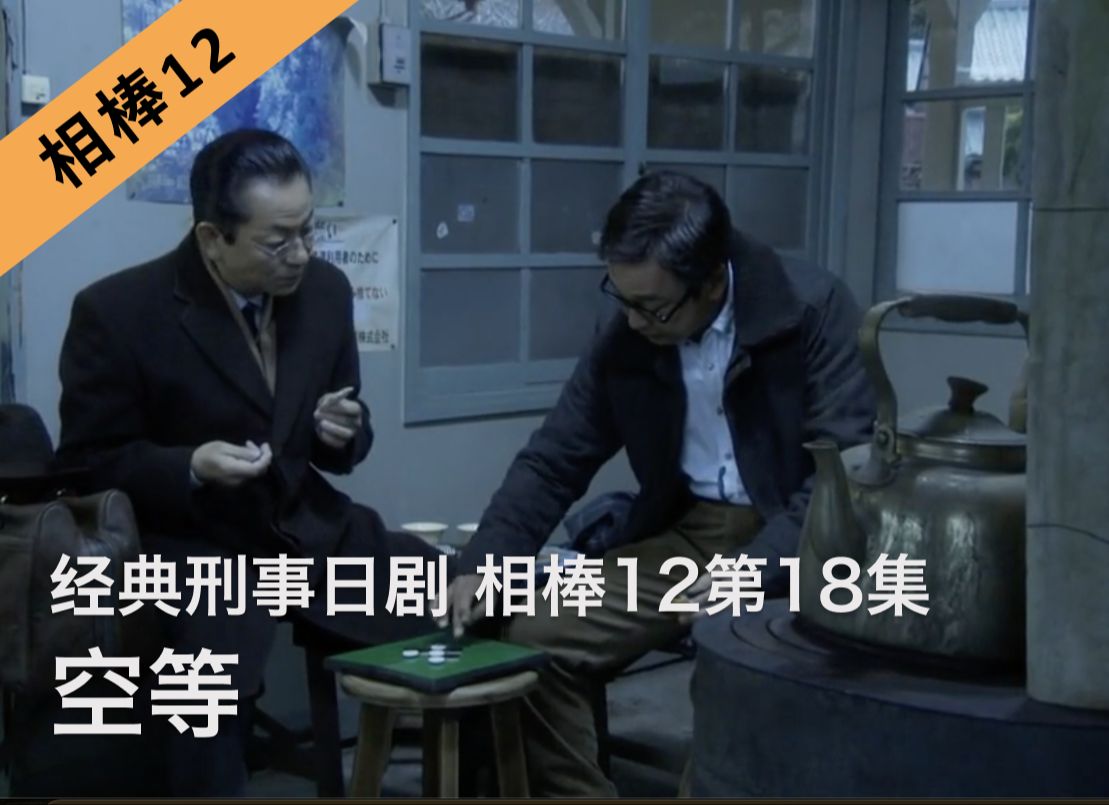 刑事推理日剧《相棒12》第18集|空等哔哩哔哩bilibili