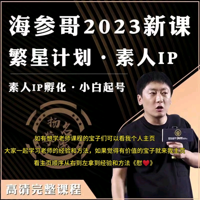 海参哥繁星计划新课11月素人ip孵化训练营短视频流量起号