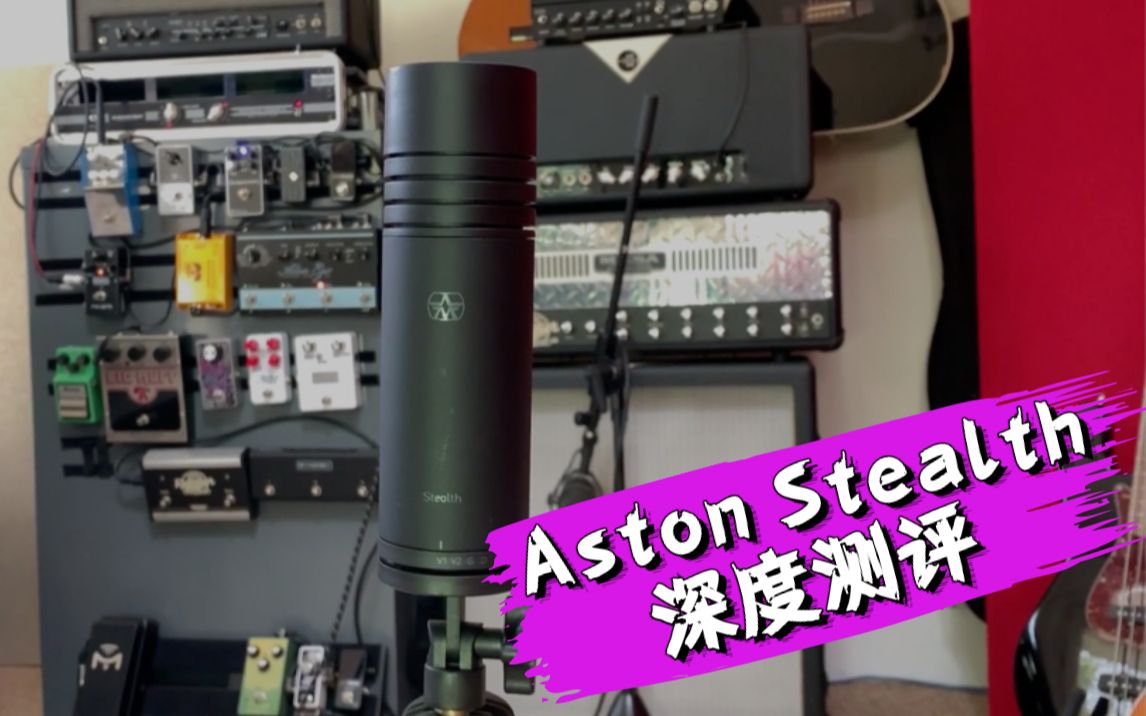 【帮你省下更多银子】全方面测评 Aston 新品麦克风 Stealth 将成为下一代风靡的动圈话筒哔哩哔哩bilibili