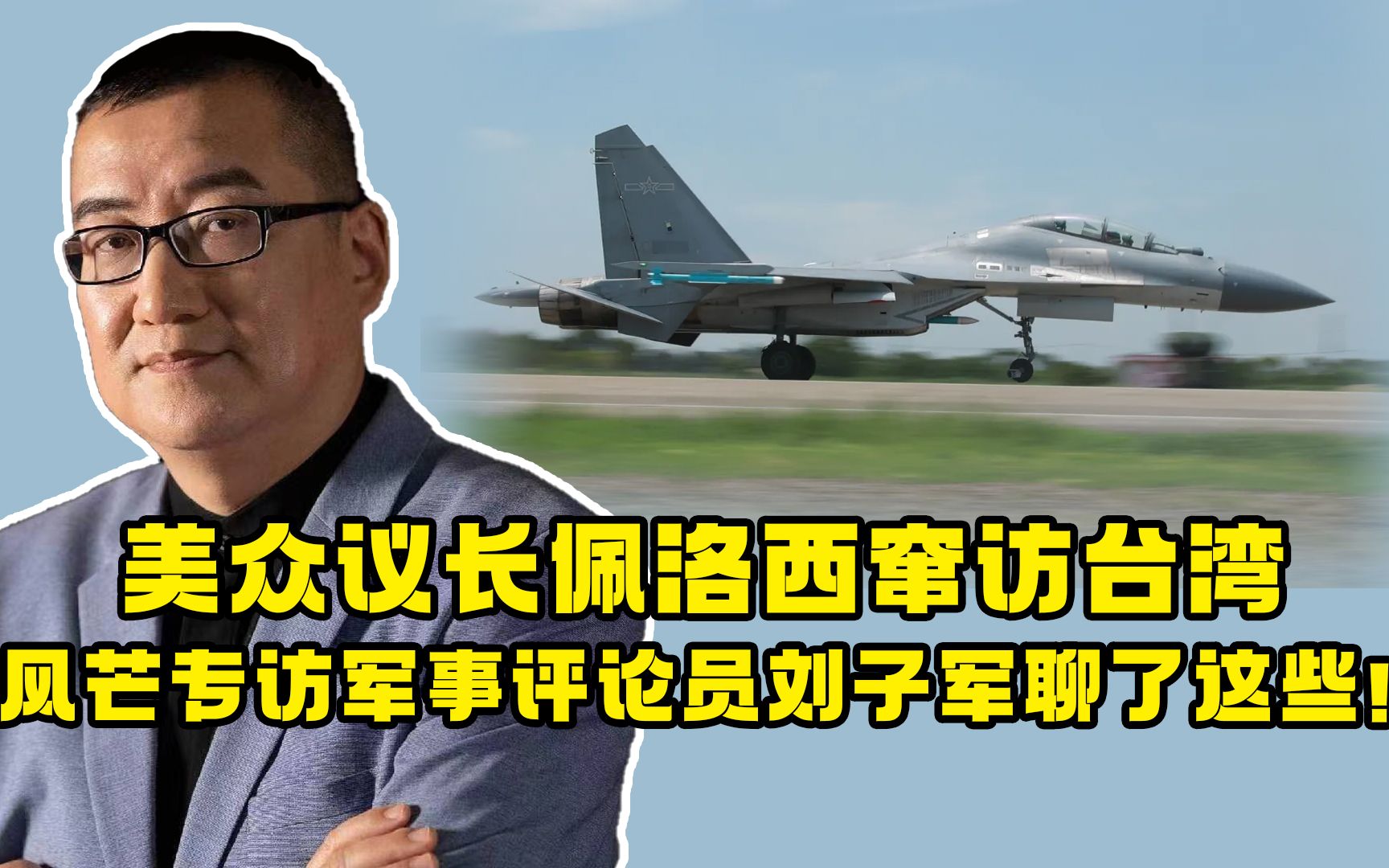 美众议长佩洛西窜访台湾 风芒专访军事评论员刘子军聊了这些!哔哩哔哩bilibili