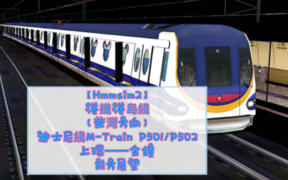 【hmmsim2】港鐡港島綫(柴灣方向)迪士尼綫m-train p501/p502 上環
