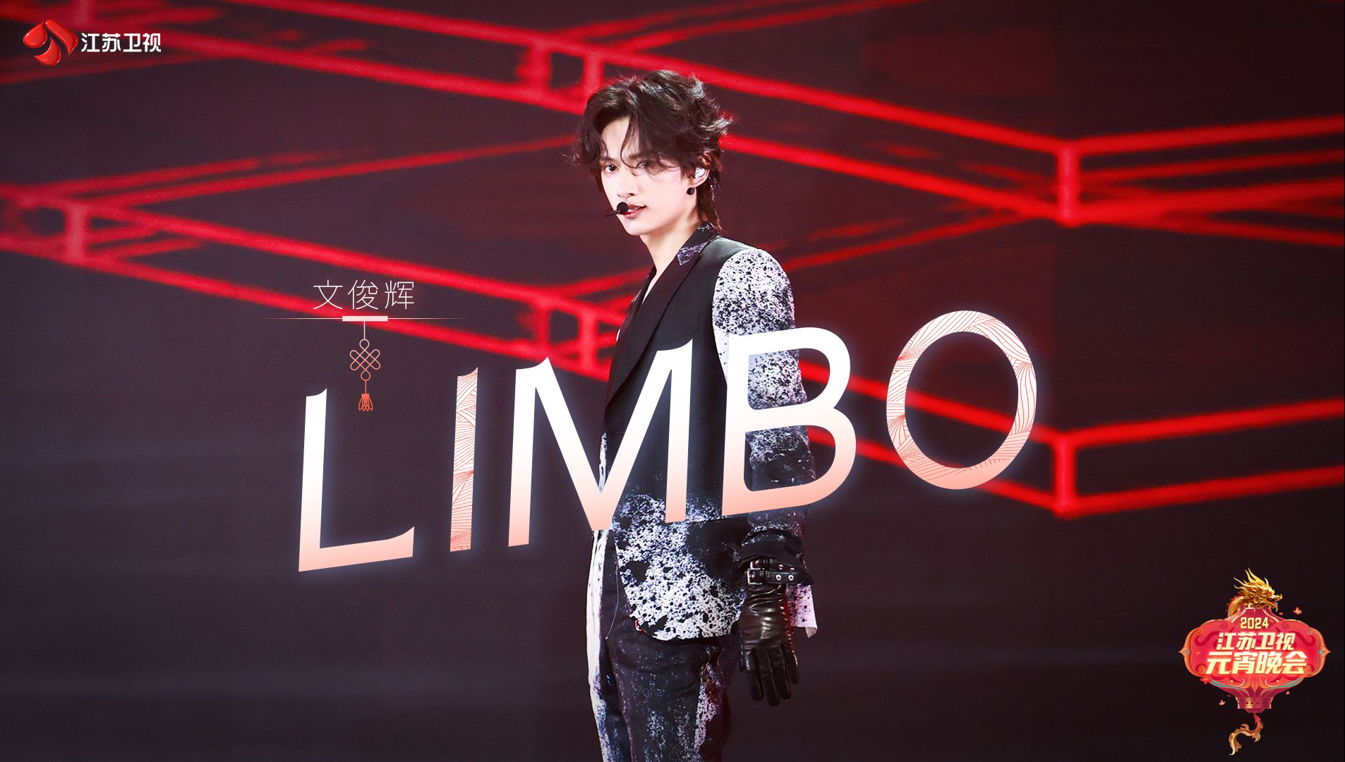 [图]【江苏卫视元宵】文俊辉魅力演绎《LIMBO》，值得反复观看！