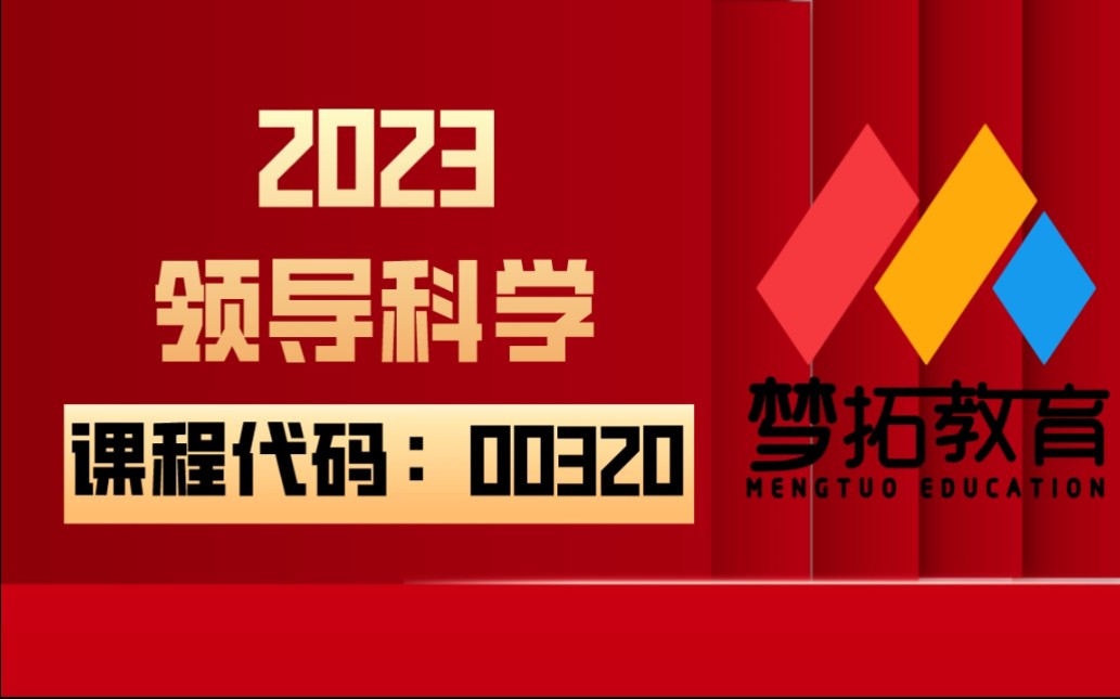 [图]2023年 自考00320领导科学 全套视频课程资料