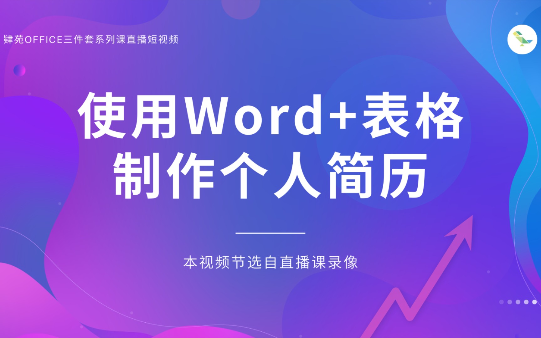 【小白向】如何优雅地用WORD表格排版出一份个人简历?【肄苑课堂】哔哩哔哩bilibili