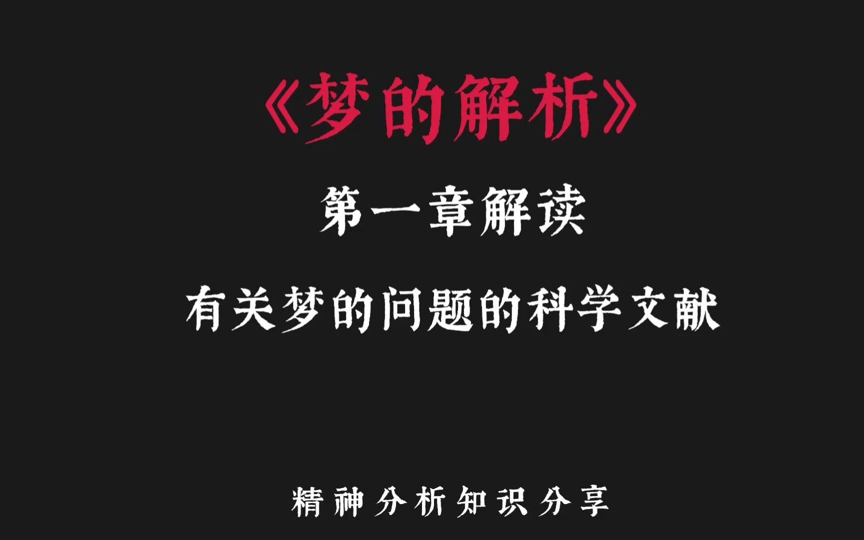 梦的解析01.《梦的解析》第一章解读.有关梦的问题的科学文献哔哩哔哩bilibili