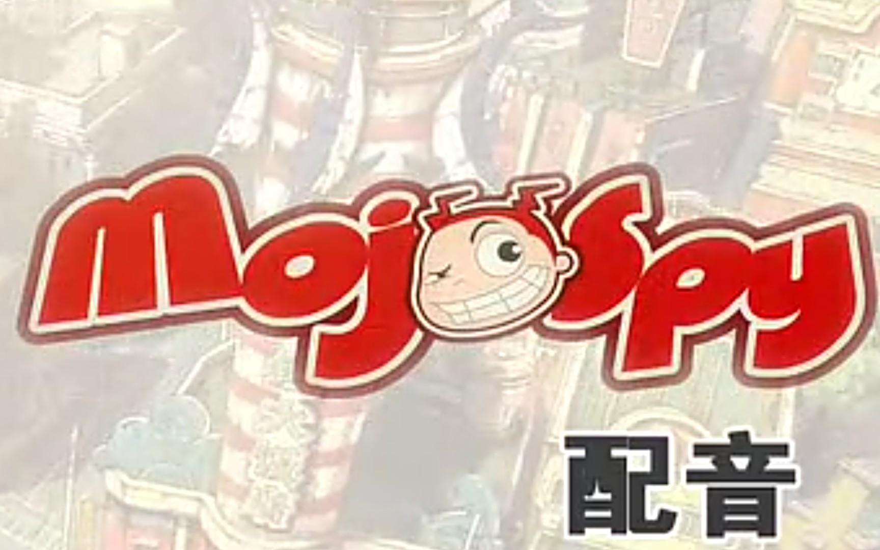 魔角侦探—配音花絮