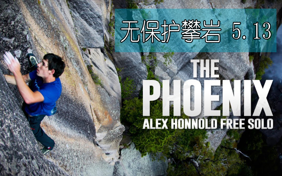 [图]【攀岩传奇】无保护攀岩大神Alex Honnold 低调 FreeSolo 徒手攀岩 The Phoenix (5.13)  裂缝线路 中文自译