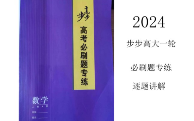 高考数学步步高一轮复习必刷题专练逐题讲解(持续更新中)哔哩哔哩bilibili