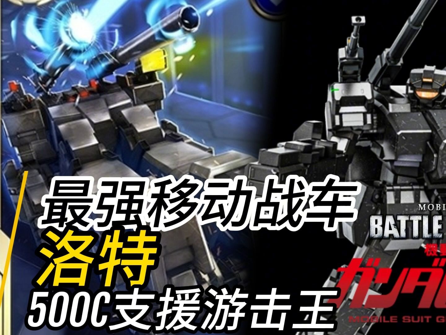 GBO2/PC端-洛特 现阶段最强战车 你值得拥有！ /高达战斗行动2-ZHZLc-高达-哔哩哔哩视频