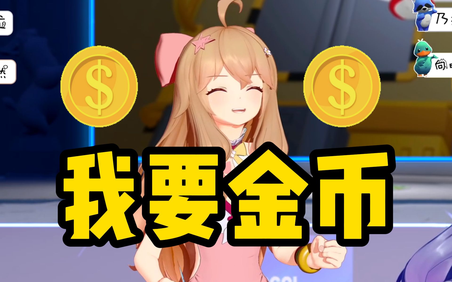 小财迷然比!别想着你那金币啦!哔哩哔哩bilibili