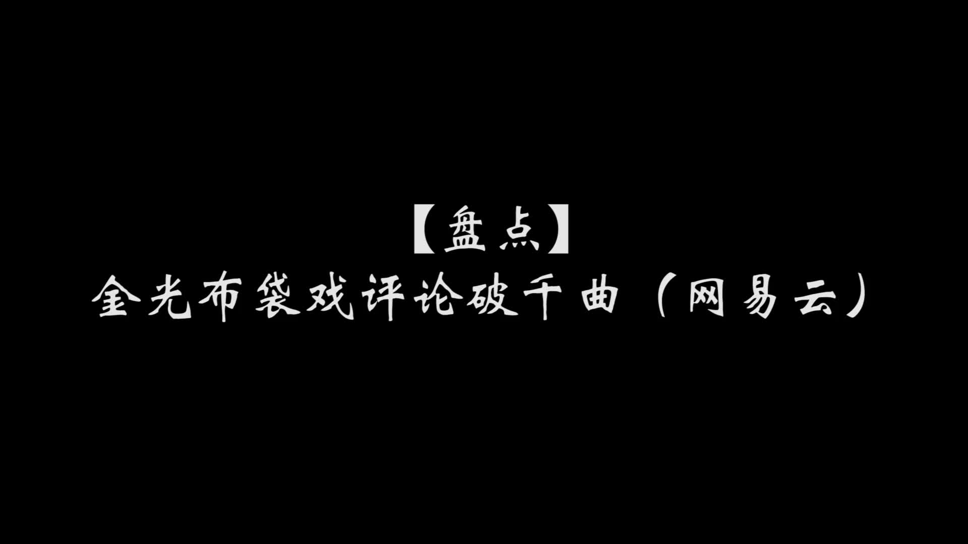 [图]【金光布袋戏】金光布袋戏评论破千曲