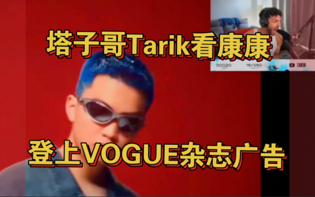 塔子哥Tarik看康康登上VOGUE杂志广告哔哩哔哩bilibili