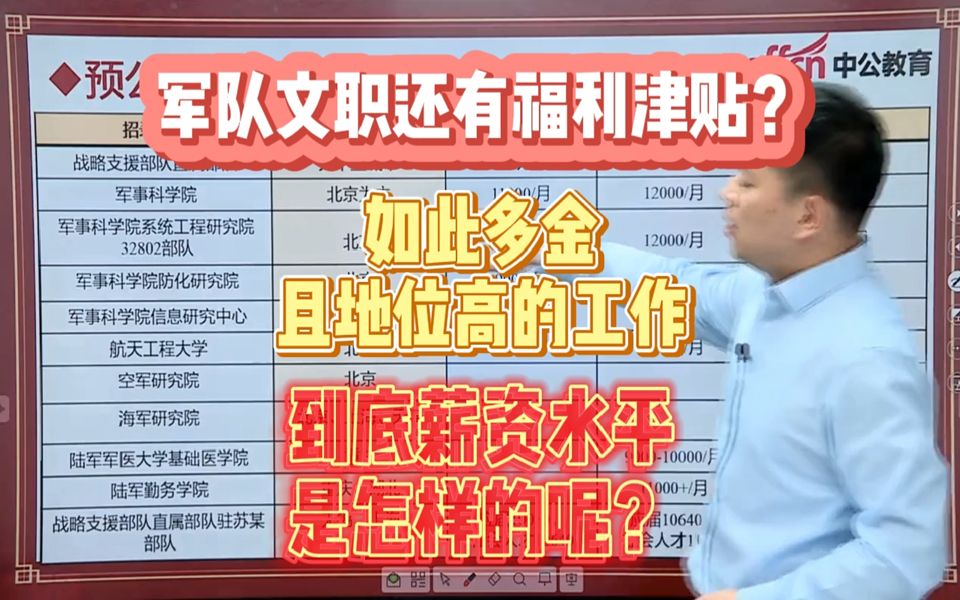 军队文职如此多金且地位高的工作,到底薪资水平怎么样?哔哩哔哩bilibili