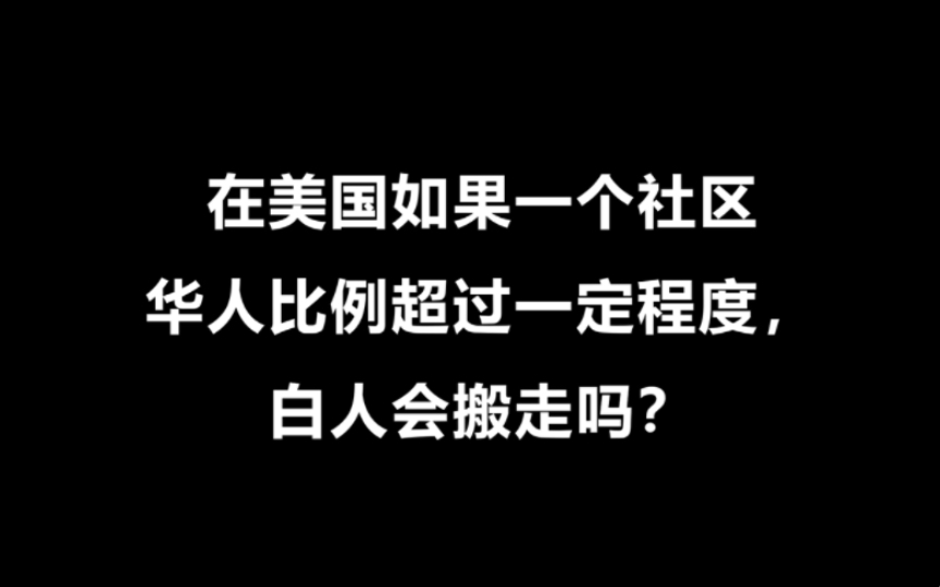 在美国如果一个社区华人比例超过一定程度,白人会搬走吗?哔哩哔哩bilibili