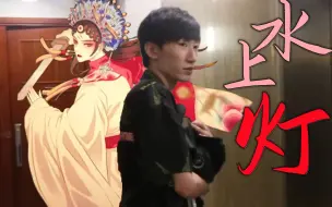 Tải video: 电棍：《冰上灯》「全程♿难度调音！2分54秒噶篮子♿腔开启！鞍山欧内名伶如珠如壁的一生」