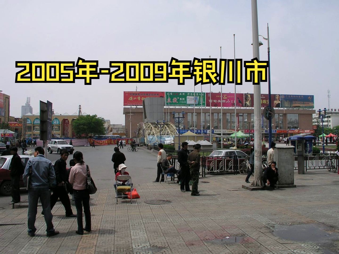 [图]2005年-2009年的银川市 留恋那个火红年代里的青春岁月