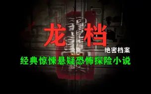 Download Video: 【一口气看完】精品小说《龙档-绝密档案》经典惊悚悬疑恐怖探险小说