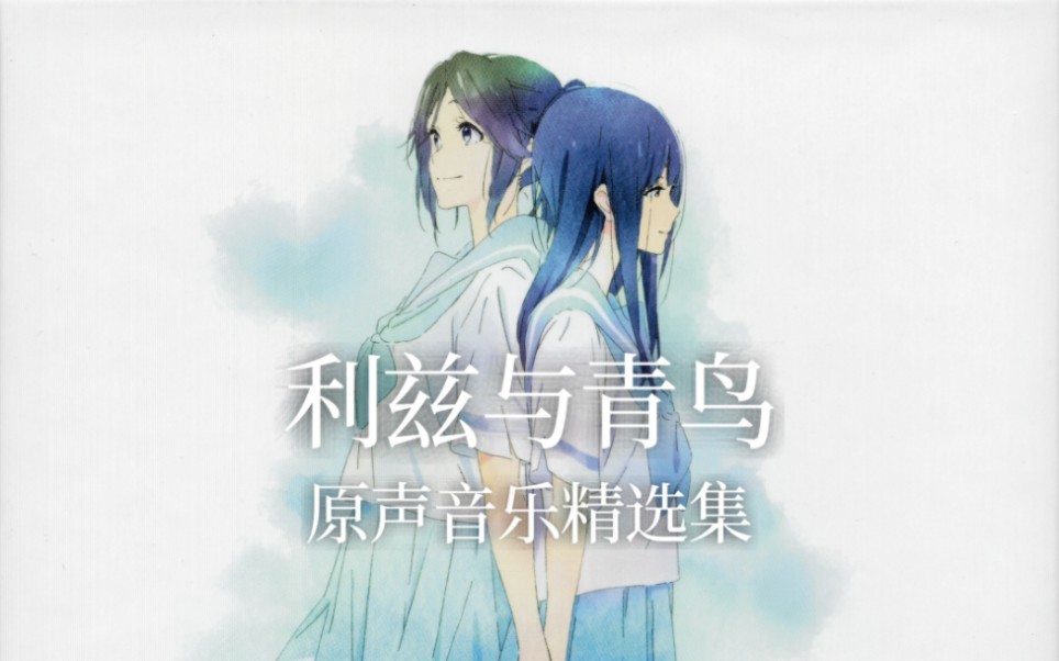 【学习用OST】利兹与青鸟中最动听的原声音乐 ~-向着光辉的彼岸-利兹与青鸟-哔哩哔哩视频