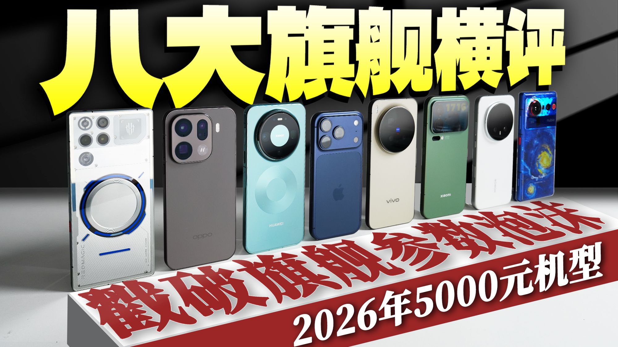 「科技美学」2026年度 5000元价位段“八款旗舰 Pro机型”对比横评 | 苹果、华为、小米、vivo、OPPO、荣耀、努比亚、红魔