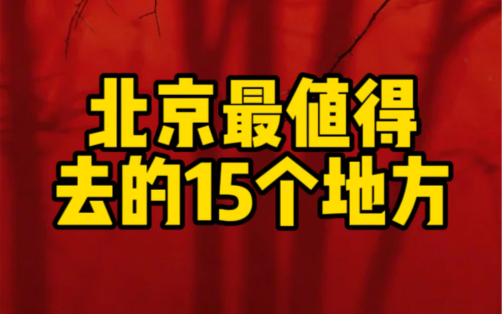 北京最值得去的15个地方!哔哩哔哩bilibili