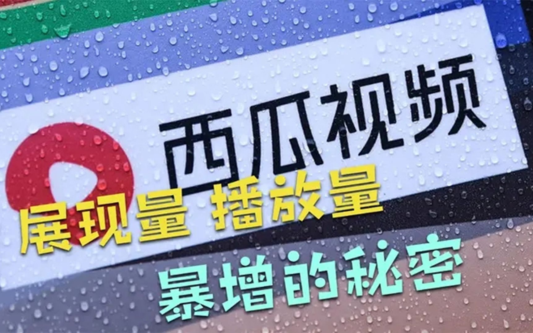 西瓜视频展现量74.2万,播放量9.4万到底能赚多少钱?哔哩哔哩bilibili