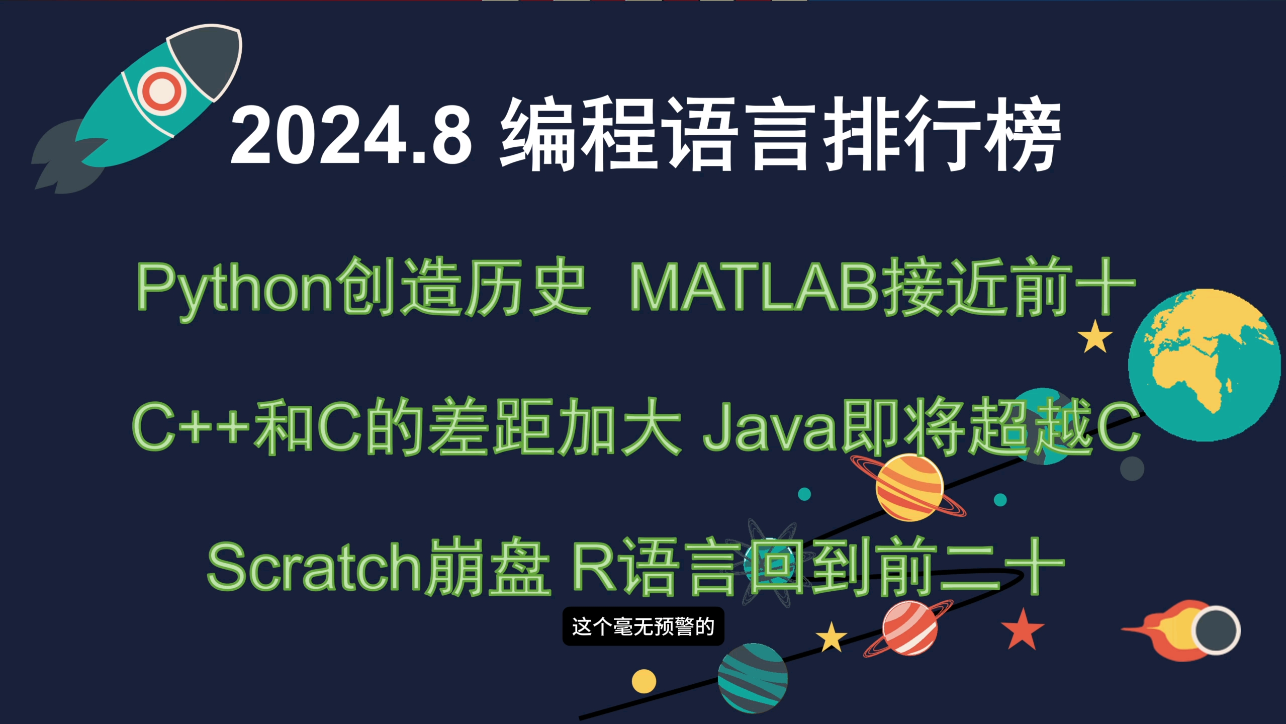 2024年8月编程语言排行榜Python创造历史,Java即将超越C,Matlab即将进入前十哔哩哔哩bilibili