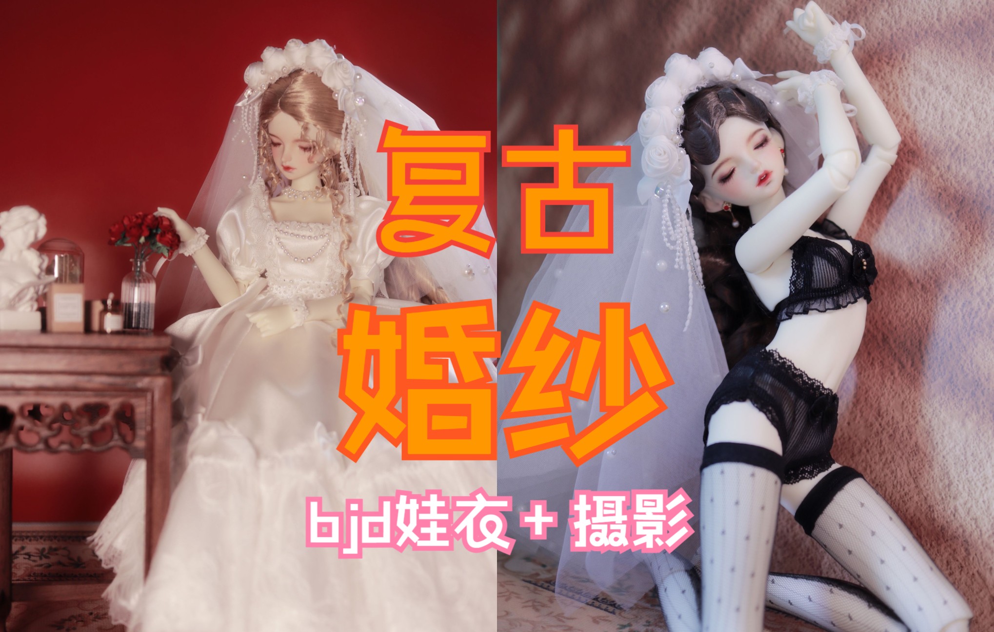 【bjd娃衣】一个人的婚礼,80年代复古婚纱照,视频最后有惊喜!哔哩哔哩bilibili