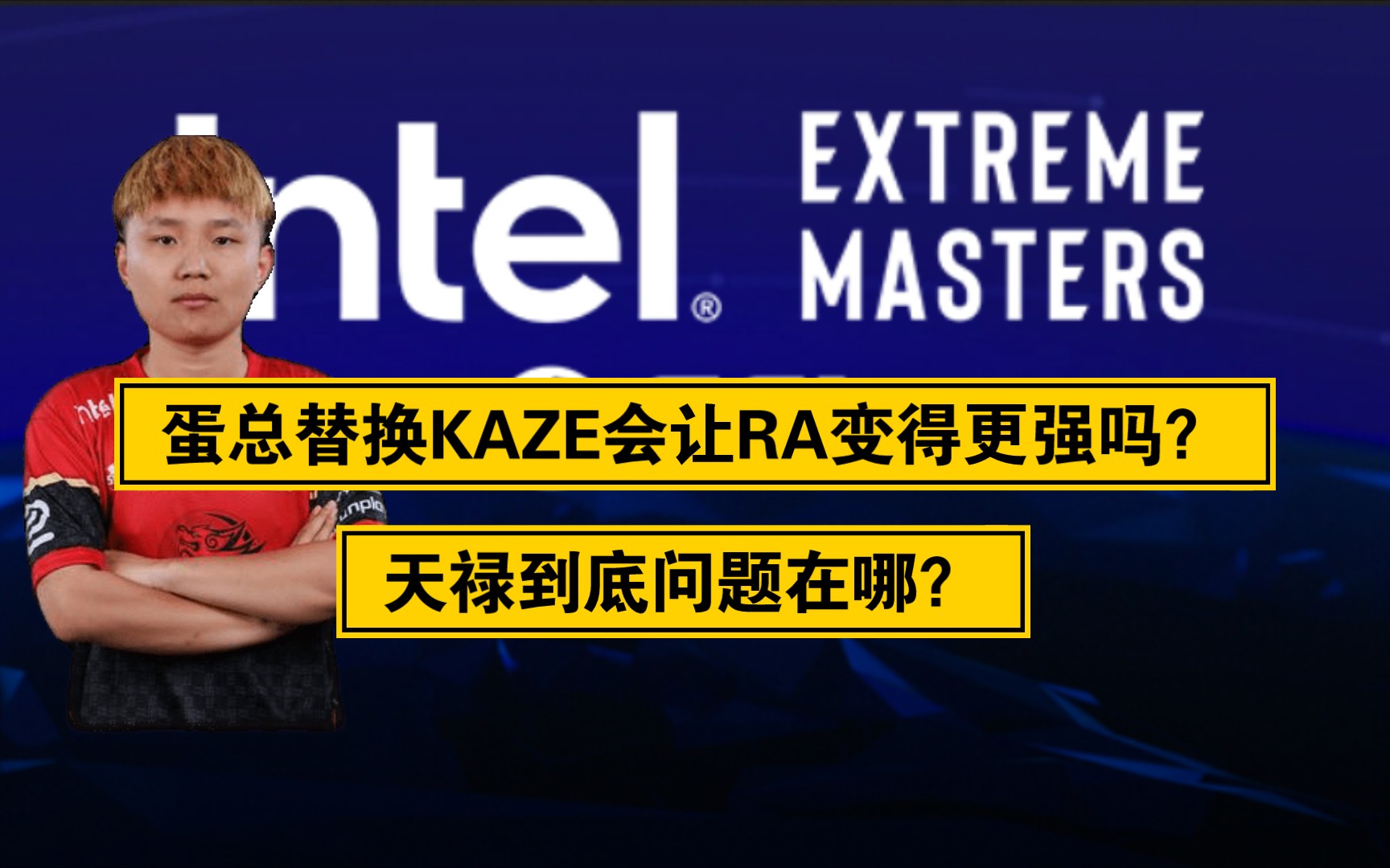 【地上cs】蛋总替换KAZE会让RA变得更强吗?天禄到底问题在哪?_哔哩哔哩_bilibili