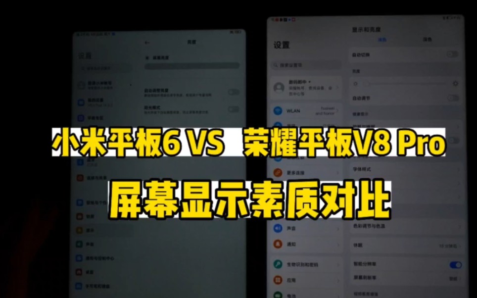 小米平板6,荣耀平板v8 Pro屏幕显示素质对比哔哩哔哩bilibili