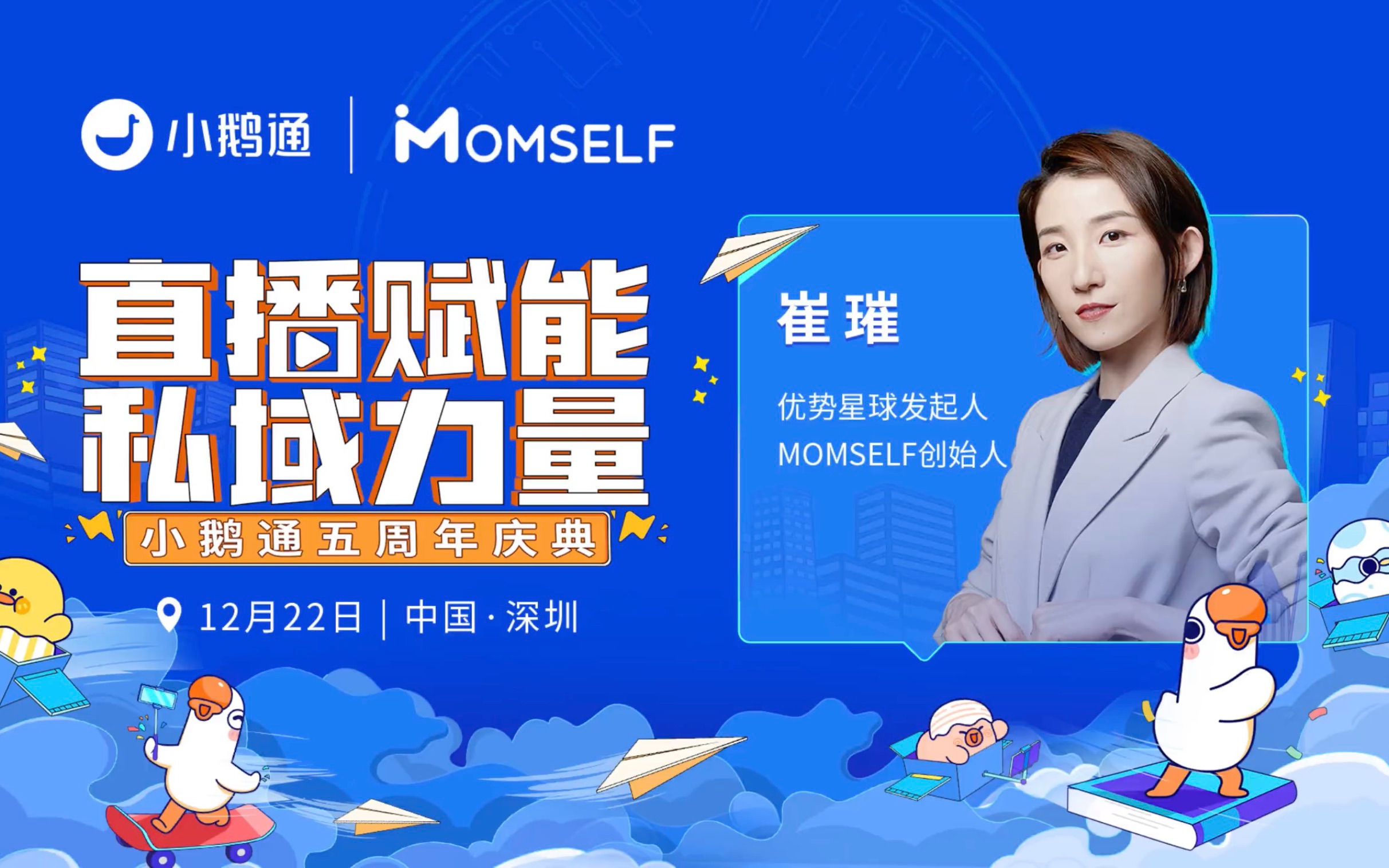 Momself创始人、优势星球发起人崔璀邀你探索私域的力量!12月22日,直播赋能ⷧ灥ŸŸ力量小鹅通五周年庆典,我们在深圳等你!哔哩哔哩bilibili