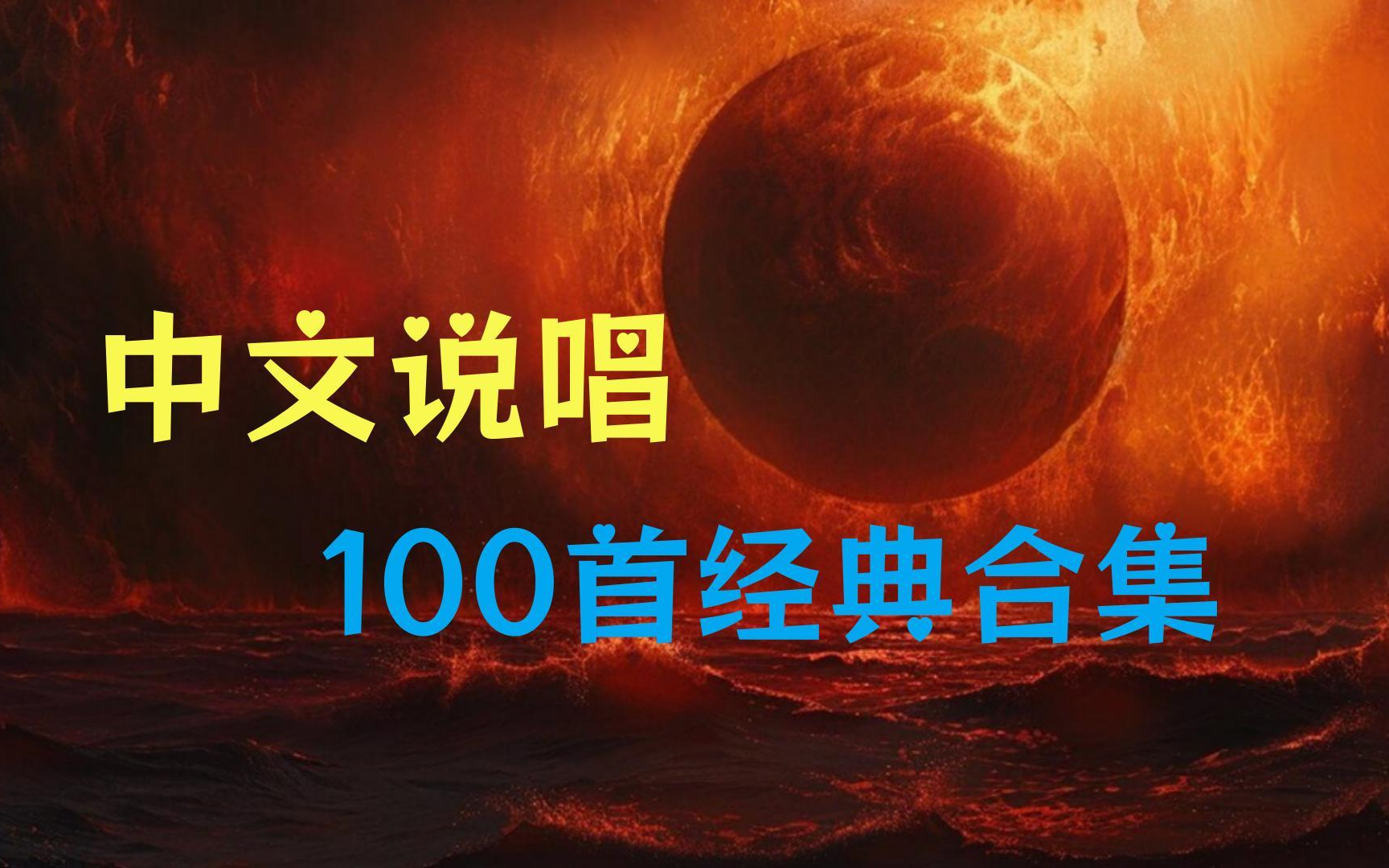 【全网最火说唱歌曲合集】精选100首说唱歌曲,无损音乐 分集播放 带歌词哔哩哔哩bilibili