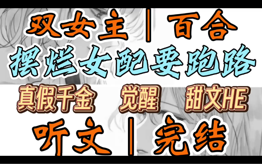 [图]0676一口气听完【双女主｜百合文】摆烂女配要跑路       得知我跟奶狗约会后，千金妹妹按住我“姐姐，有我在你还想其他人？”（真假千金 觉醒 甜文HE）