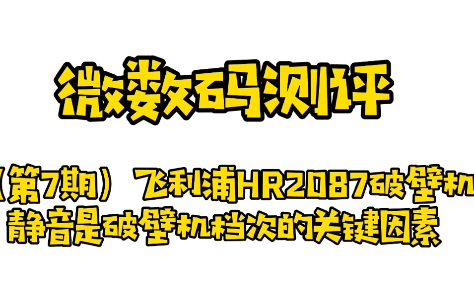 (第7期)飞利浦HR2087破壁机制作沙冰哔哩哔哩bilibili