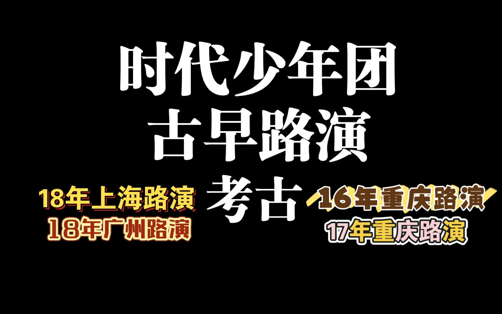 刚入坑时代少年团考古出道夜前的古早路演合集考古【上海广州重庆路演】Reaction哔哩哔哩bilibili