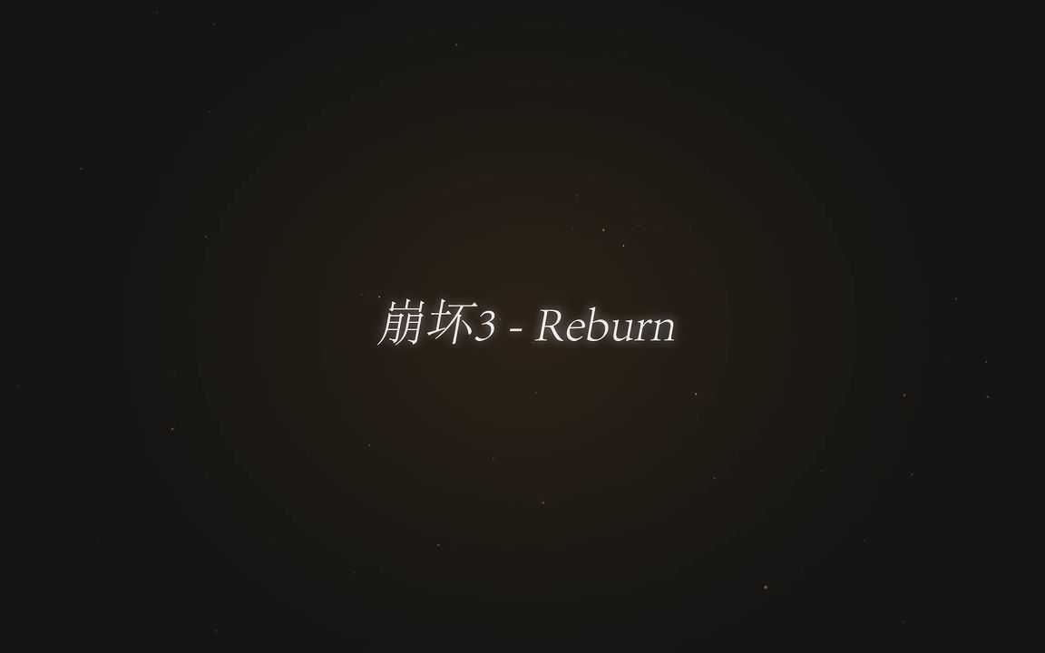 《崩坏3 Reburn》1.25倍加速,打斗更加流畅,带来更好的观赏体验!哔哩哔哩bilibili