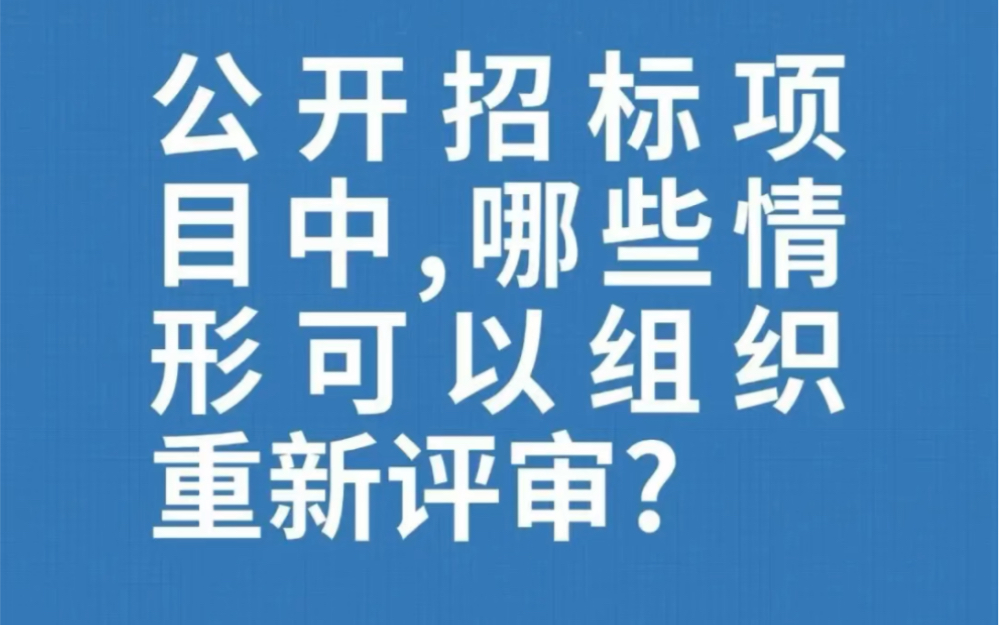 公开招标项目中,哪些情形可以组织重新评审?哔哩哔哩bilibili